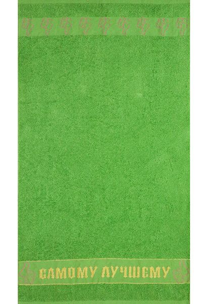 Полотенце махровое 50х90 "Самому лучшему" №566 (зеленое яблоко, 530)