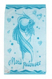 Полотенце 50х90 махровое "Моей рыбоньке" (бирюзовый цвет)