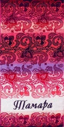 Полотенце махровое именное "Тамара" (розовый цвет)