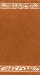 Полотенце махровое 70х130 "Рыбаку" №1067 (коричневый, 105)