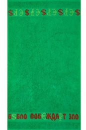 Полотенце махровое 50х90 "Бабло побеждает зло" -пл. 380 гр/м²- (классический зеленый, 523)