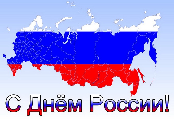  ✔ С днем России!