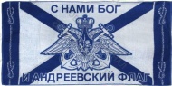 Полотенце махровое банное 70х140 "ВМФ Флаг"
