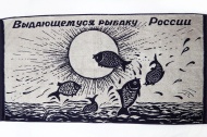Полотенце 70х140 махровое сувенирное "Рыбаку России"
