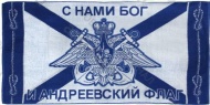 Полотенце махровое 70х140 "ВМФ Флаг"