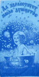 Полотенце 70х140 махровое банное "Да здравствует мыло душистое" (синий цвет)