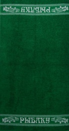 Полотенце махровое 70х130 "Рыбаку" №1067 (темно-зеленый, 505)