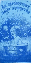 Полотенце махровое 70х140 "Да здравствует мыло душистое" (синий цвет)