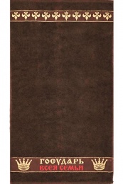 Полотенце махровое 50х90 "Государь всея семьи" №567 (темно-коричневый, 101)