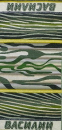 Полотенце махровое именное "Василий" (зеленый цвет)