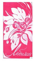 Полотенце махровое 70х140 "Любимой" (розовый)