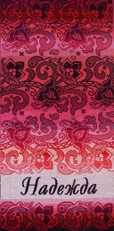 Полотенце махровое именное "Надежда" (розовый цвет)