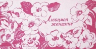 Полотенце 70х140 махровое сувенирное "Любимой женщине" (розовое)