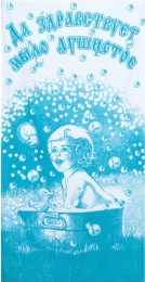 Полотенце 70х140 махровое банное "Да здравствует мыло душистое" (бирюзовый цвет)