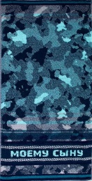 Полотенце 50х100 махровое сувенирное "КМФ Моему сыну" (синий)