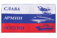 Полотенце 70х140 махровое сувенирное "Слава армии России"