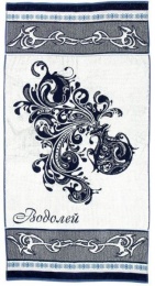 Полотенце махровое 70х140 со знаком зодиака "Водолей"   