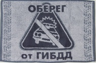 Полотенце махровое 30х50 "Оберег от ГИБДД" (серый цвет)