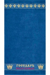 Полотенце махровое 50х90 "Государь всея семьи" №567 (темно-синий, 619)
