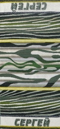 Полотенце махровое именное "Сергей" (зеленый цвет)
