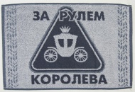 Полотенце махровое 30х50 "За рулем королева" (серый)