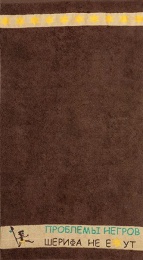 Полотенце махровое 50х90 "Проблемы..." -пл. 350 гр/м²- (темно-коричневый, 101)