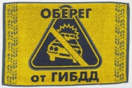 Полотенце махровое 30х50 "Оберег от ГИБДД" (желтый)