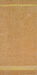 Полотенце махровое 70х140 №416 "С легким паром"- пл. 380 гр/м²- (светло-коричневый, 107)