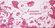 Полотенце махровое 70х140 "Любимой женщине" (розовое)