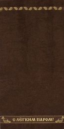 Полотенце махровое 70х140 №416 "С легким паром"- пл. 380 гр/м²- (темно-коричневый, 101)