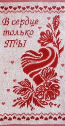 Полотенце 30х60 махровое "В сердце только ты" (красный цвет)