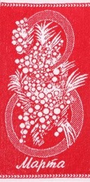 Полотенце 30х60 махровое "8 марта-мимоза" (красный)